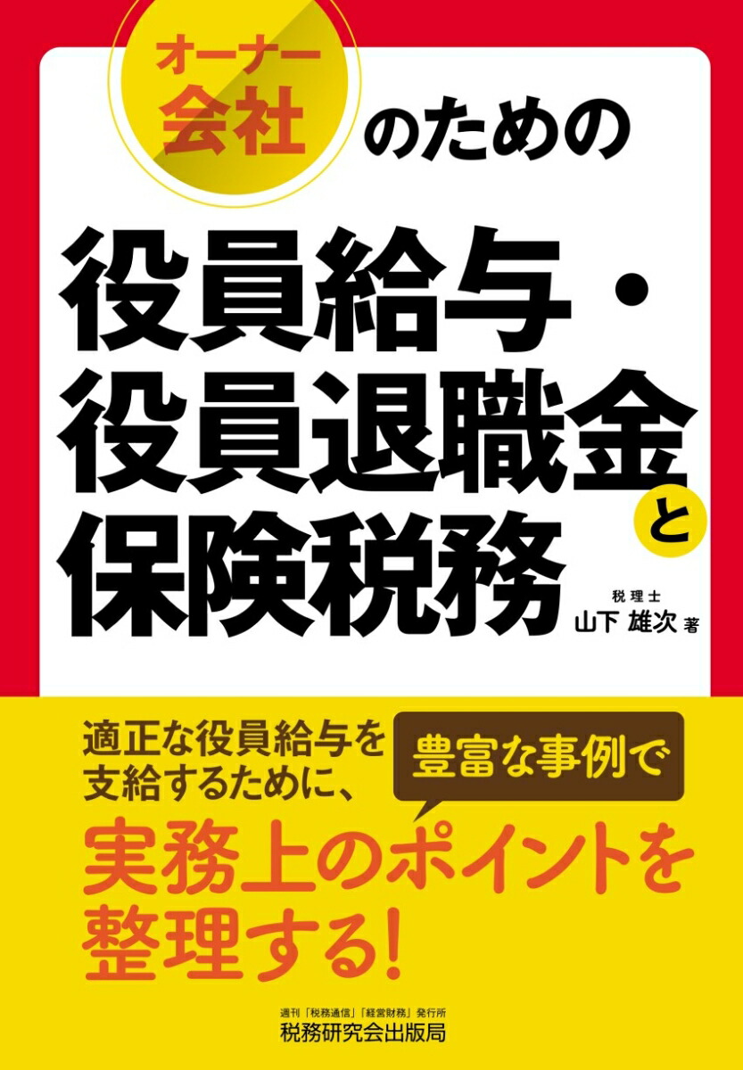 楽天ブックス オーナー会社のための役員給与 役員退職金と保険税務 山下雄次 本