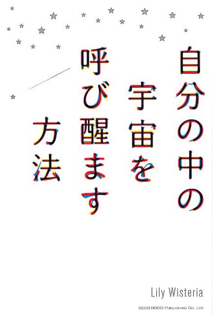自分の中の宇宙を呼び醒ます方法[リリー・ウィステリア]