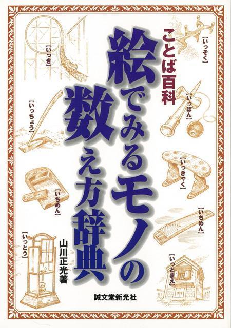 楽天ブックス バーゲン本 絵でみるモノの数え方辞典ーことば百科 山川 正光 本