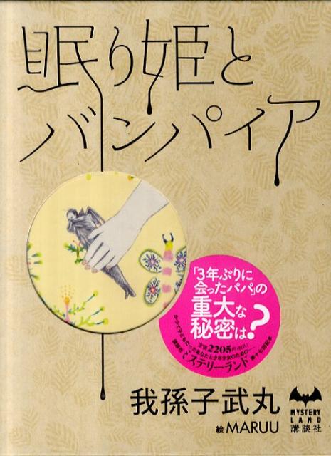 楽天ブックス 眠り姫とバンパイア 我孫子武丸 本