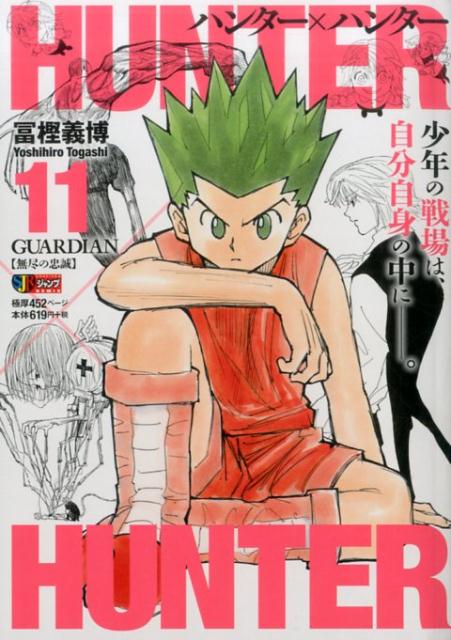 HUNTER×HUNTER（11）（集英社ジャンプリミックス）[冨樫義博]