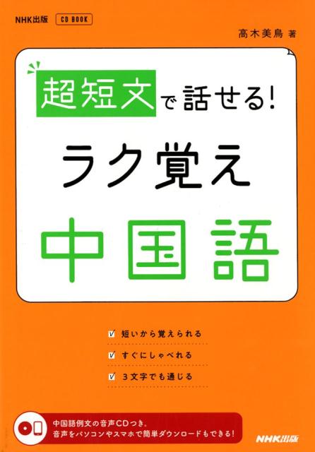 楽天ブックス 超短文で話せる ラク覚え中国語 高木美鳥 本