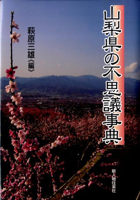 楽天ブックス: 山梨県の不思議事典 - 萩原三雄 - 9784404035882 : 本