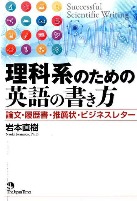 楽天ブックス 理科系のための英語の書き方 論文 履歴書 推薦状 ビジネスレター 岩本直樹 本