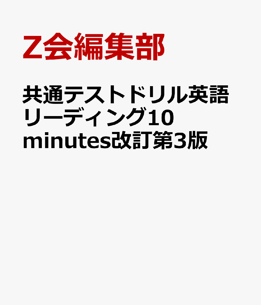 楽天ブックス: 共通テストドリル英語リーディング10minutes改訂第3版 - 学校専用 - Z会編集部 - 9784865315882 : 本