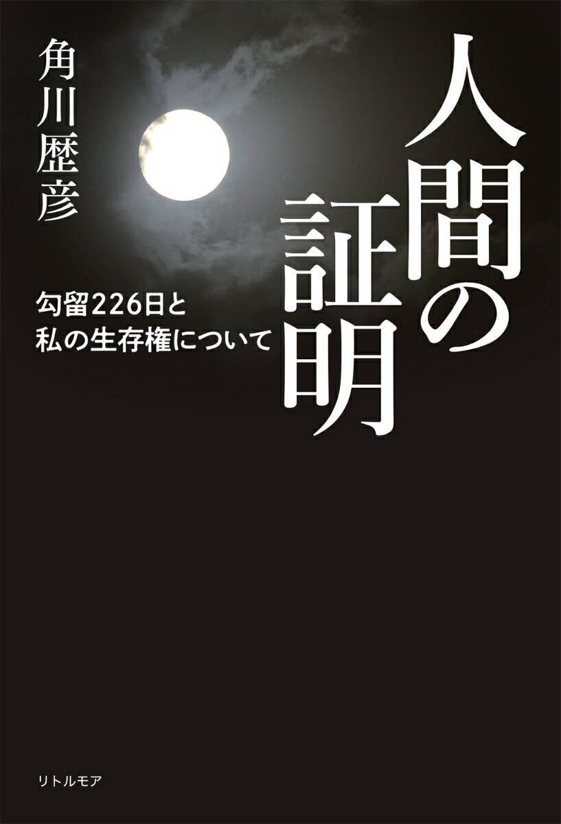 人間の証明勾留226日と私の生存権について[角川歴彦]