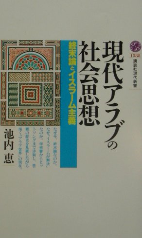 楽天ブックス: 現代アラブの社会思想 - 池内 恵 - 9784061495883 : 本