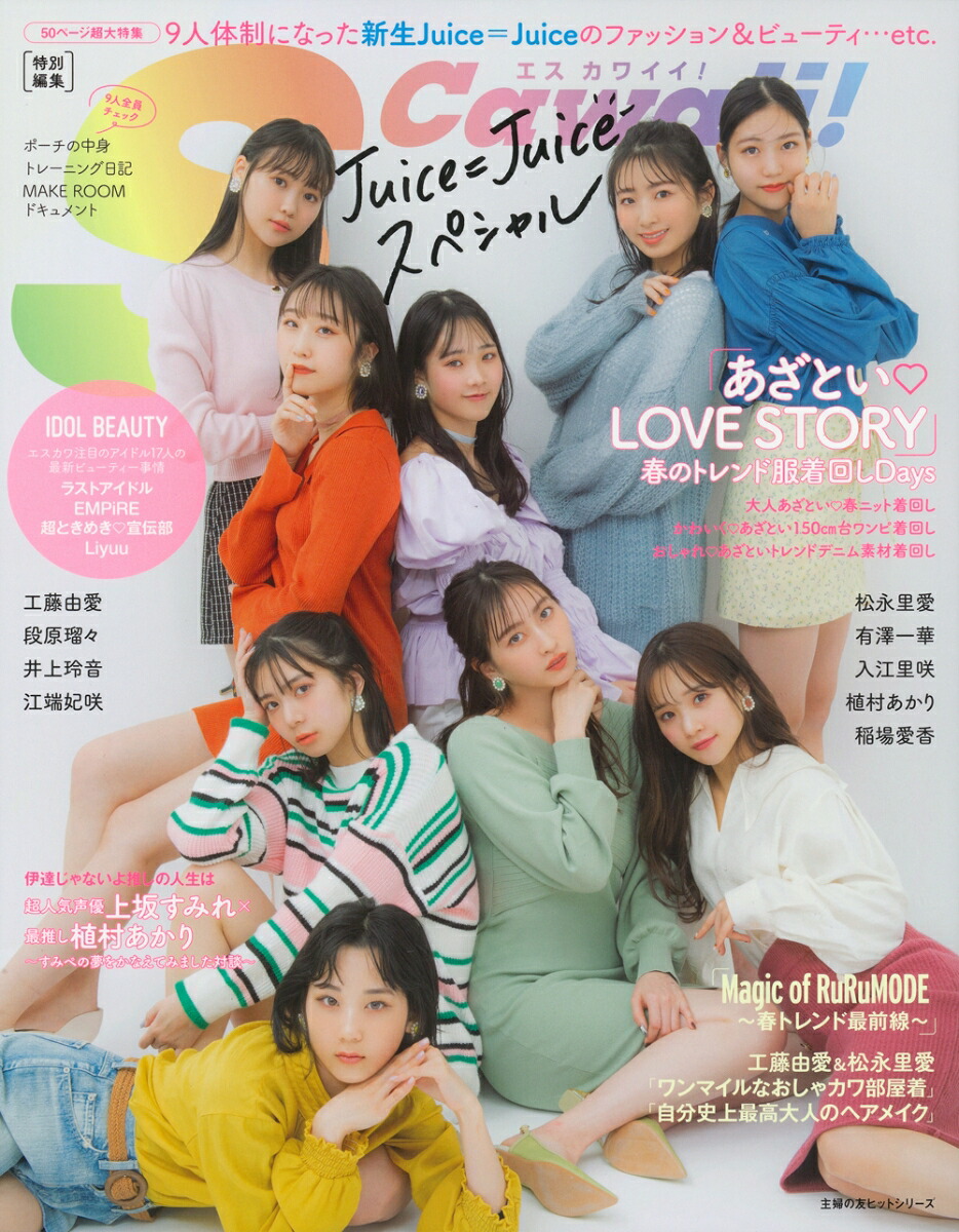 楽天ブックス: S Cawaii！特別編集 Juice＝Juice スペシャル - 主婦の