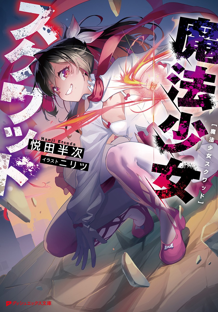 魔法少女スクワッド画像