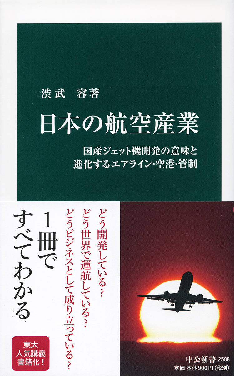 楽天ブックス 日本の航空産業 国産ジェット機開発の意味と進化するエアライン 空港 管制 渋武 容 本