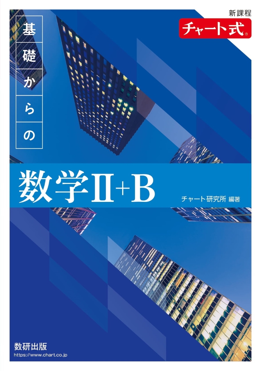 チャート式基礎からの数学1+Aと2+B