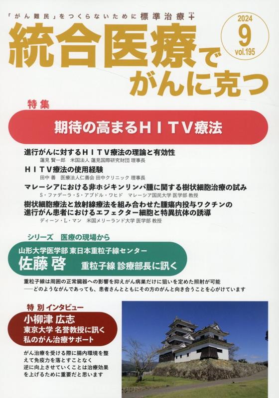 統合医療でがんに克つ（VOL.195）「がん難民」をつくらないために標準治療＋[点滴療法研究会、ほか]