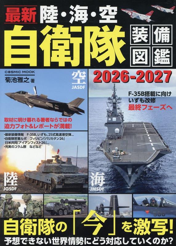 楽天ブックス: 最新 陸・海・空 自衛隊装備図鑑2026-2027