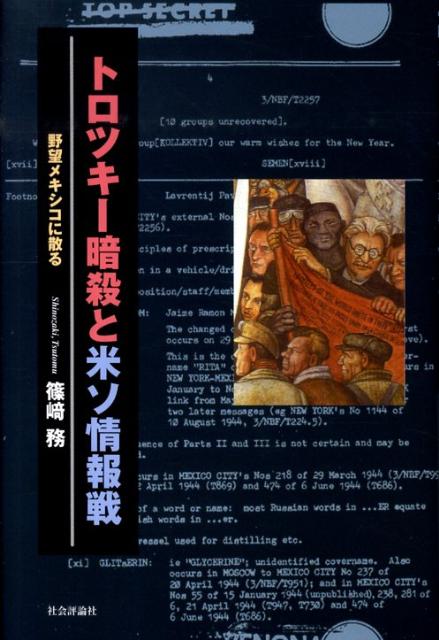 楽天ブックス トロツキー暗殺と米ソ情報戦 野望メキシコに散る 篠崎務 本