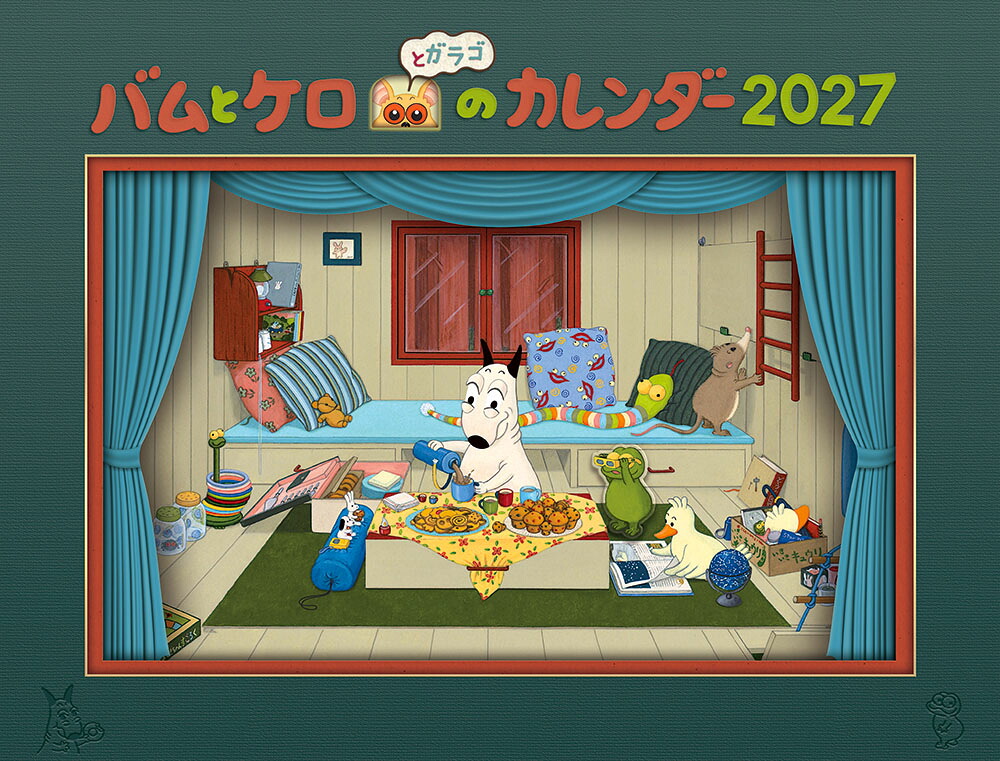 バムとケロのカレンダー2027[島田ゆか]