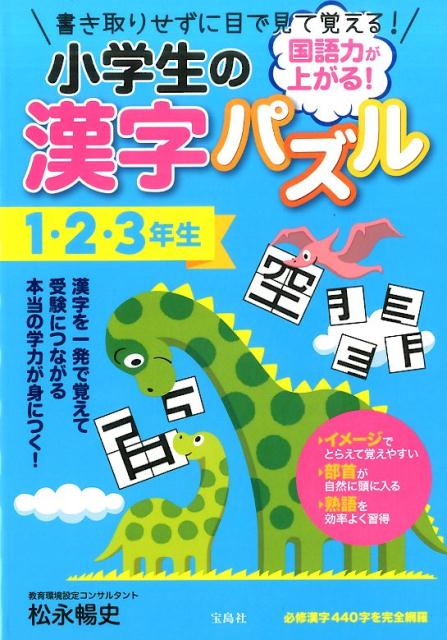 楽天ブックス 国語力が上がる 小学生の漢字パズル 1 2 3年生 松永暢史 本