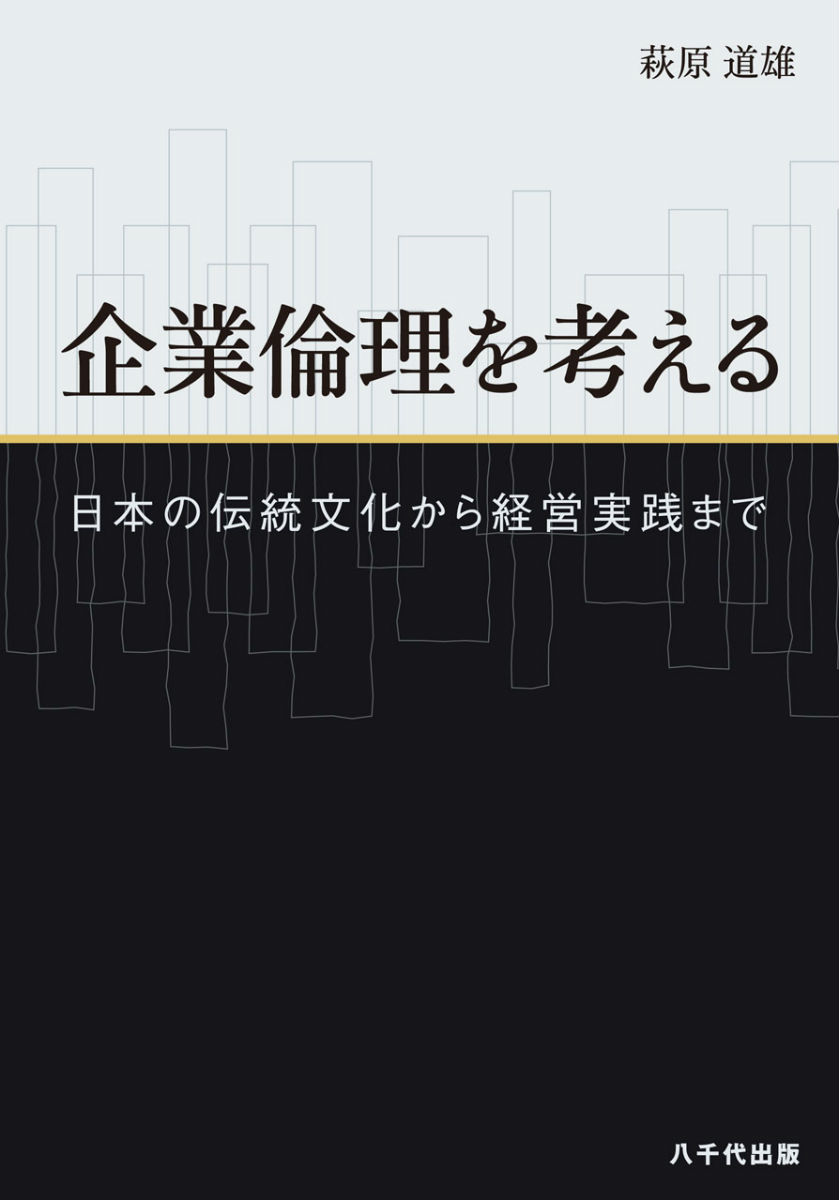 企業倫理を考える日本の伝統文化から経営実践まで[萩原道雄]