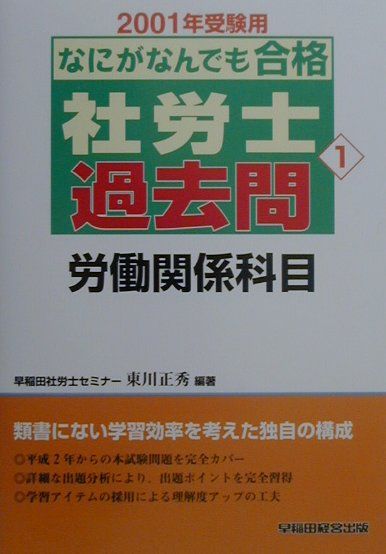 楽天ブックス: なにがなんでも合格社労士過去問（2000年受験用 1