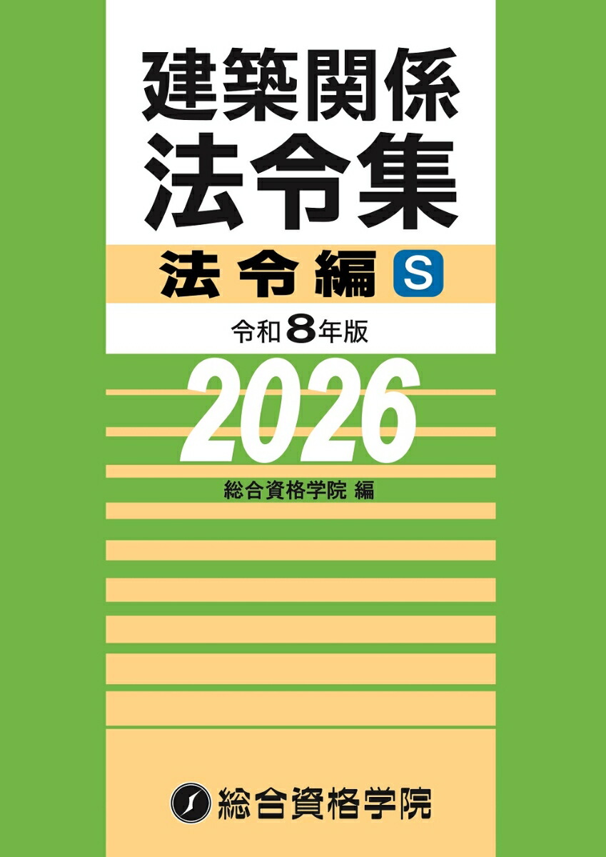 楽天市場】【送料無料】建築基準関係法令集 2026年度版／TAC株式