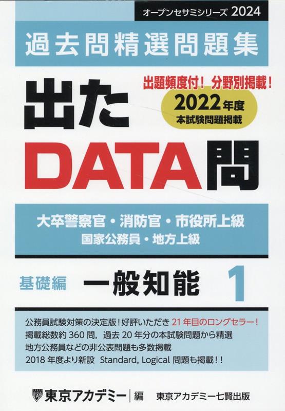 出たDATA問過去問精選問題集（1（2024年度））　大卒警察官・消防官・市役所上級・国家公務員・地方上　一般知能基礎編　（オープンセサミシリーズ）