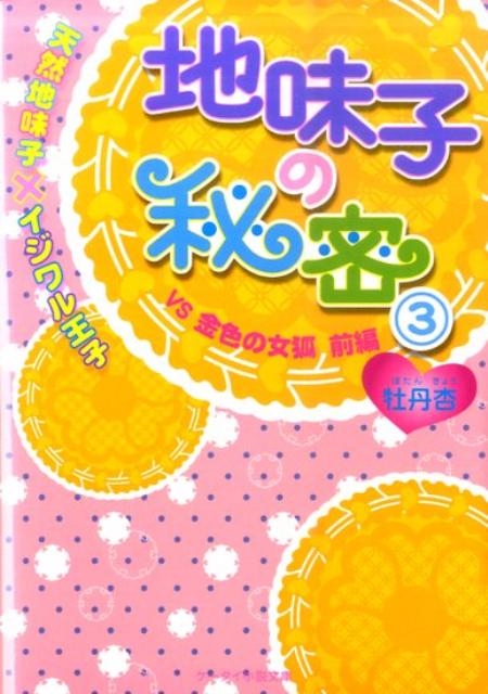 楽天ブックス: 地味子の秘密（3） - 牡丹杏 - 9784883815883 : 本