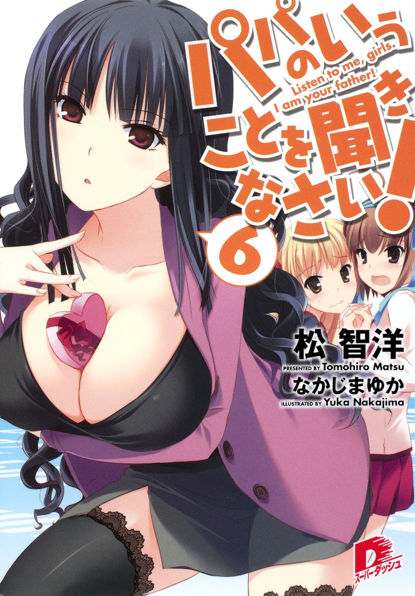 パパのいうことを聞きなさい！（6） （集英社スーパーダッシュ文庫） [ 松智洋 ]画像