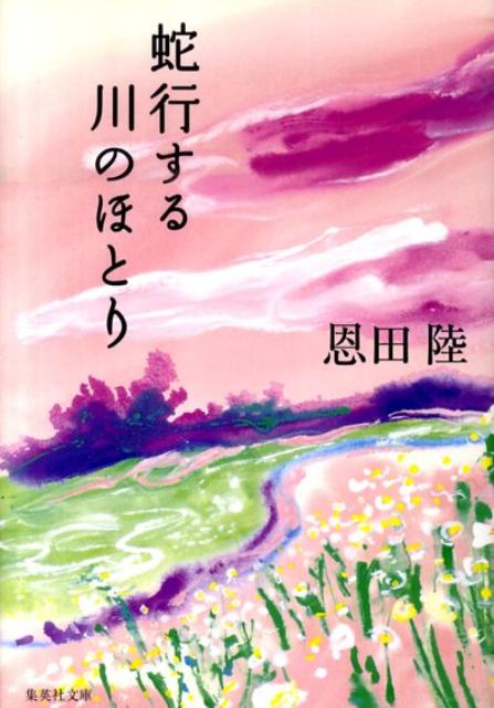 楽天ブックス: 蛇行する川のほとり - 恩田 陸 - 9784087465884 : 本