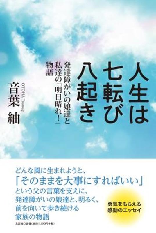 楽天ブックス 人生は七転び八起き 音葉紬 本