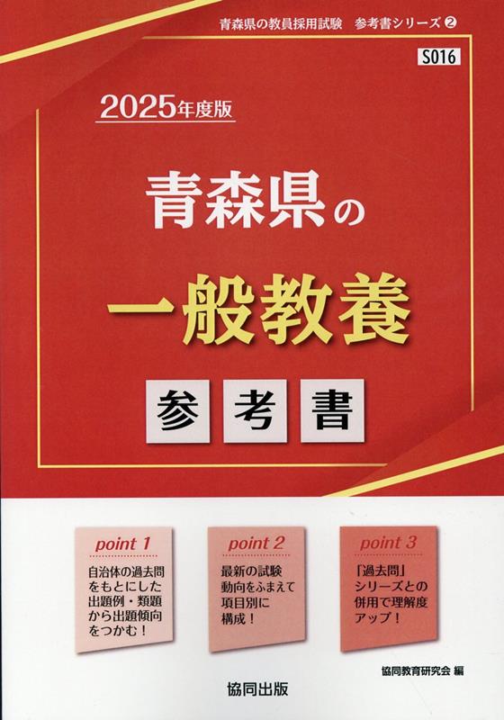 青森県の教職・一般教養過去問 2025年度版 青森県の教員採用試験「過去