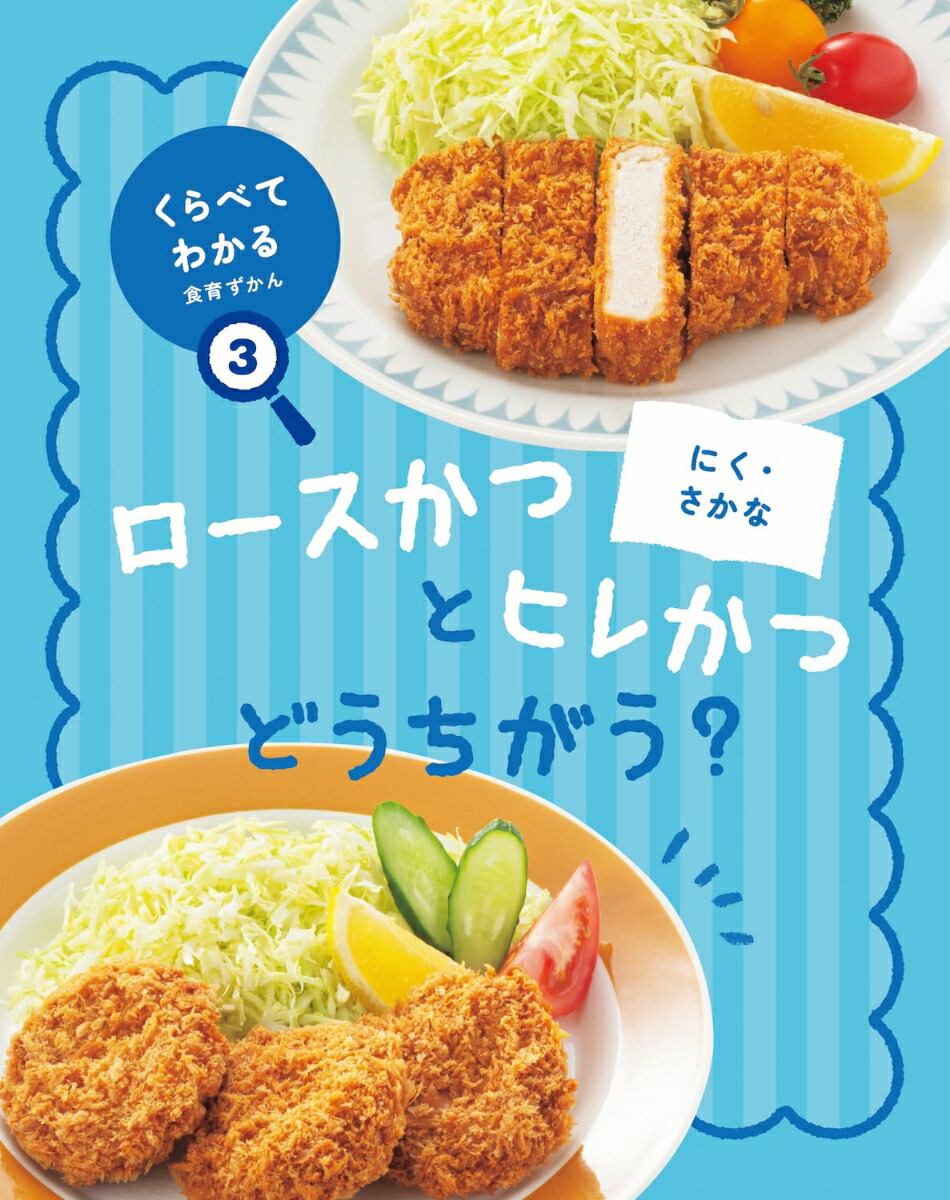 楽天ブックス: くらべてわかる食育ずかん にく・さかな - ロース