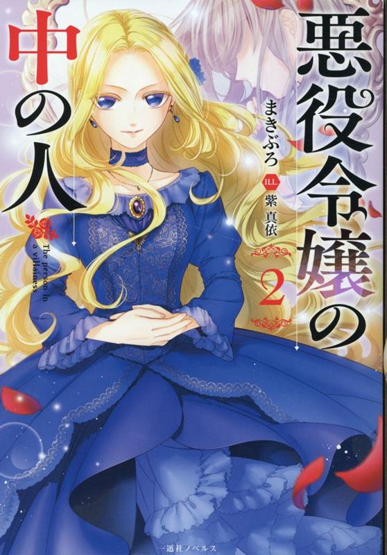 悪役令嬢の中の人2（一迅社ノベルス）[まきぶろ]