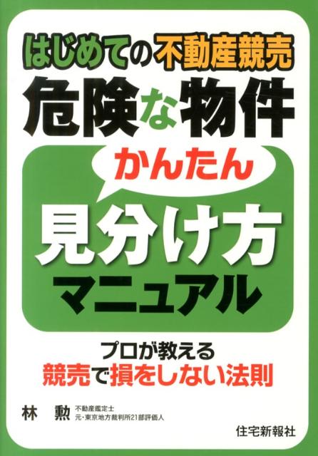 楽天ブックス はじめての不動産競売危険な物件かんたん見分け方マニュアル プロが教える競売で損をしない法則 林勲 9784789235884 本