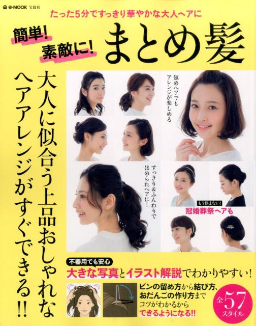 楽天ブックス 簡単 素敵に まとめ髪 たった5分ですっきり華やかな大人ヘアに 本