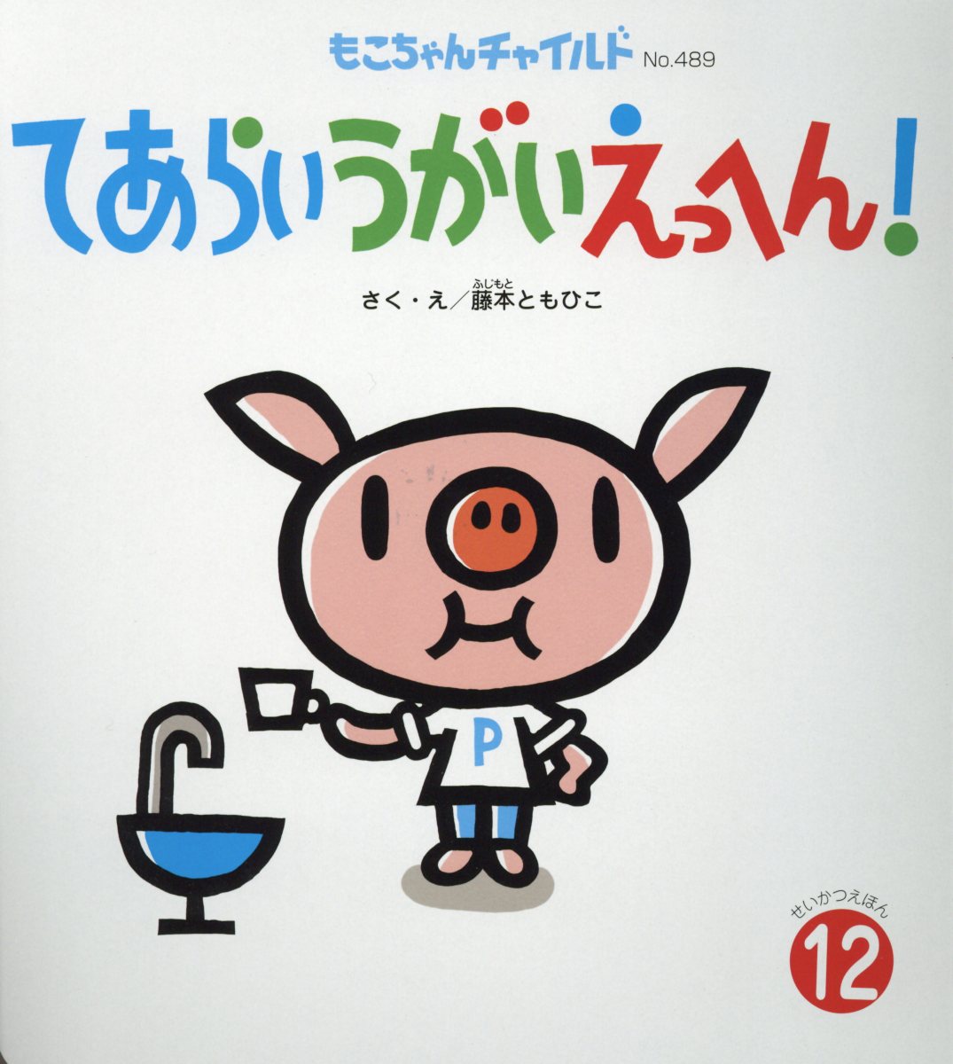 楽天ブックス てあらいうがいえっへん 藤本ともひこ 本