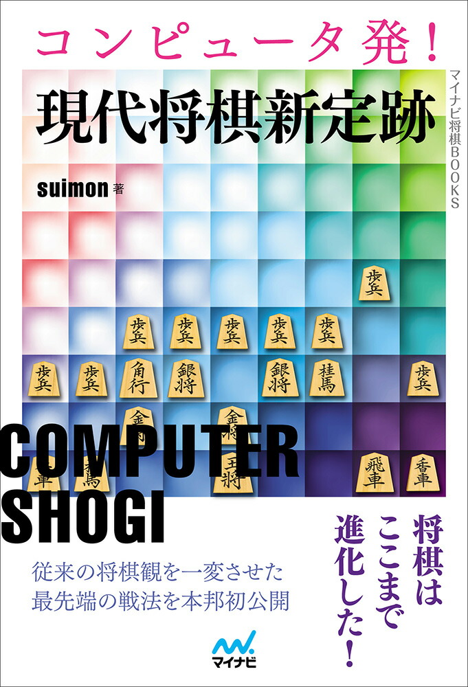 楽天ブックス コンピュータ発 現代将棋新定跡 Suimon 本