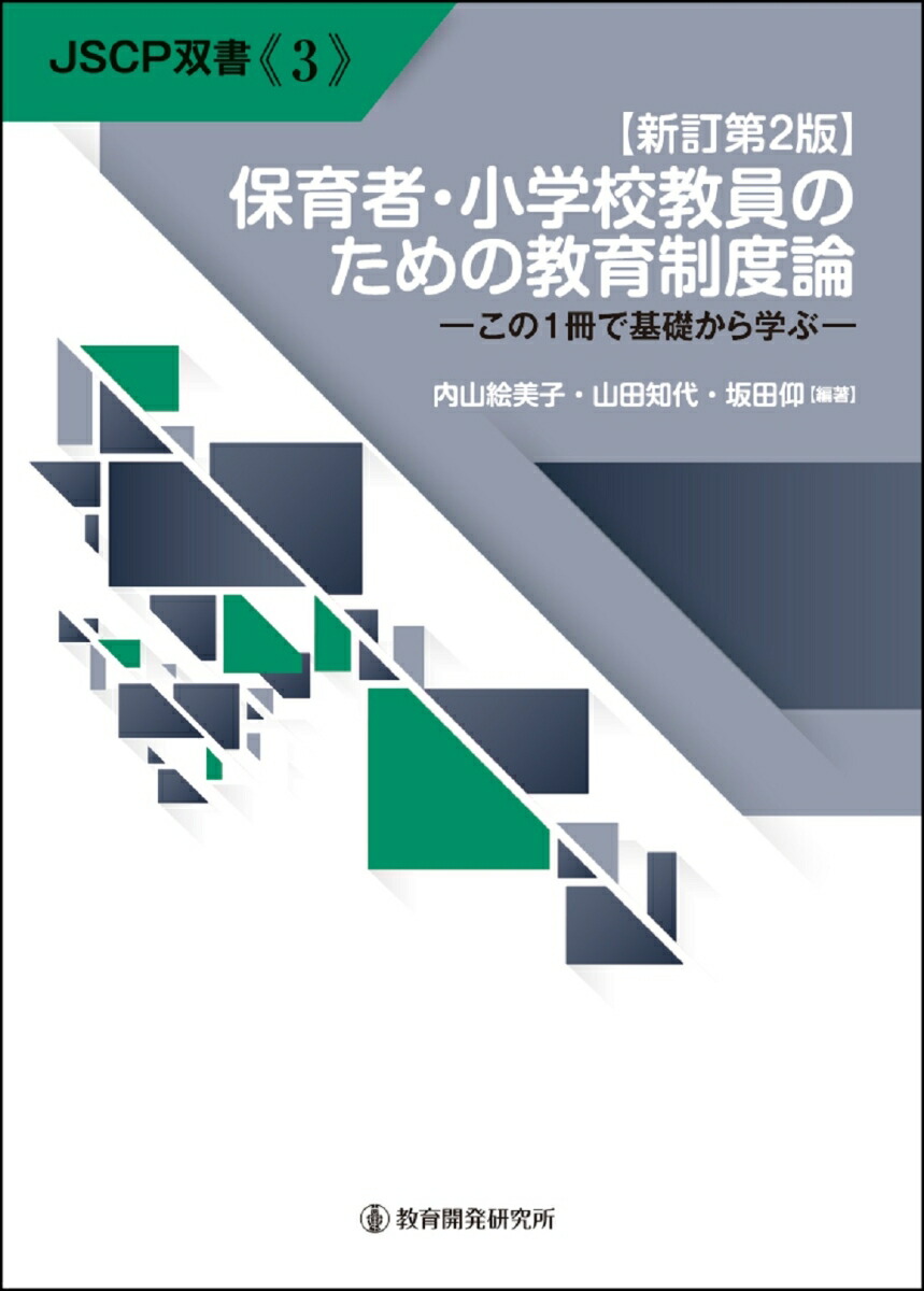 【新訂第2版】保育者・小学校教員のための教育制度論（JSCP双書3）[内山絵美子]
