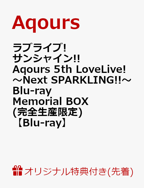 ラブライブ!サンシャイン!! Aqours 5th LoveLive! ～Next SPARKLING!!～ Blu-ray Memorial  BOX(完全生産限定)【Blu-ray】