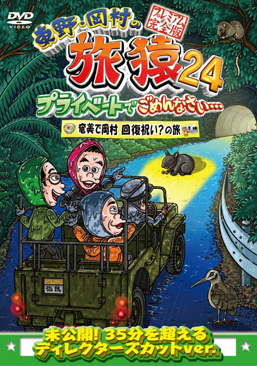 楽天ブックス: 東野・岡村の旅猿24 プライベートでごめんなさい・・・奄美で岡村回復祝い？の旅 プレミアム完全版 - 東野幸治 -  4571487595885 : DVD