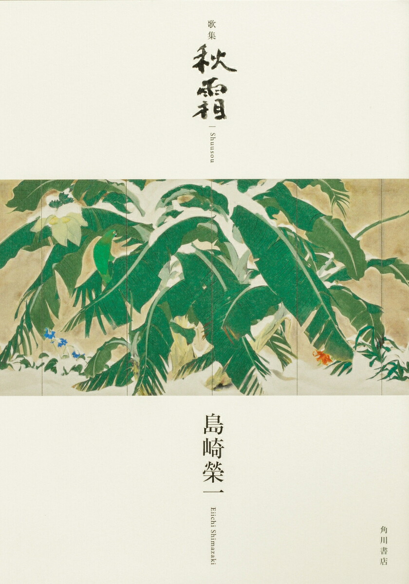 歌集秋霜[島崎榮一]