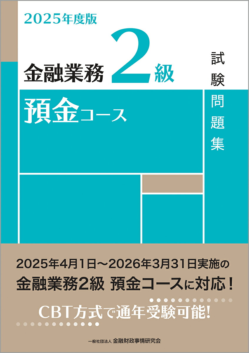 完璧わいふによる 楽天ブックス: 2025年度版 預金コース試験問題集 金融業務2級 ビジネス・経済