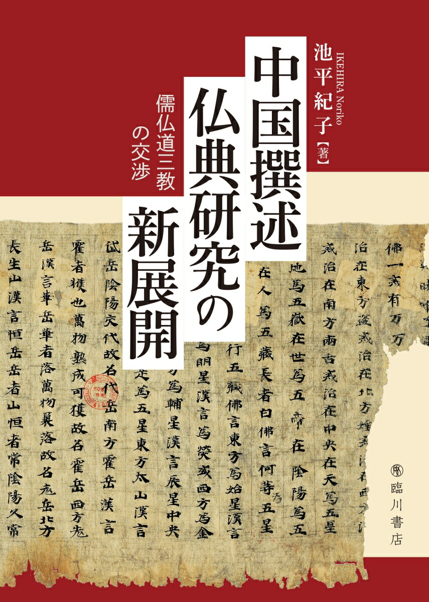中国撰述仏典研究の新展開儒仏道三教の交渉[池平紀子]