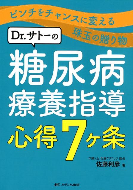 楽天ブックス: Dr.サトーの糖尿病療養指導 心得7ヶ条 - ピンチをチャンスに変える珠玉の贈り物 - 佐藤 利彦 - 9784840465885 :  本