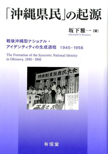 楽天ブックス 沖縄県民 の起源 戦後沖縄型ナショナル アイデンティティの生成過程1945 1956 坂下雅一 本