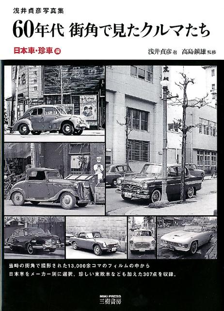 楽天ブックス: 60年代街角で見たクルマたち 日本車・珍車編新装版