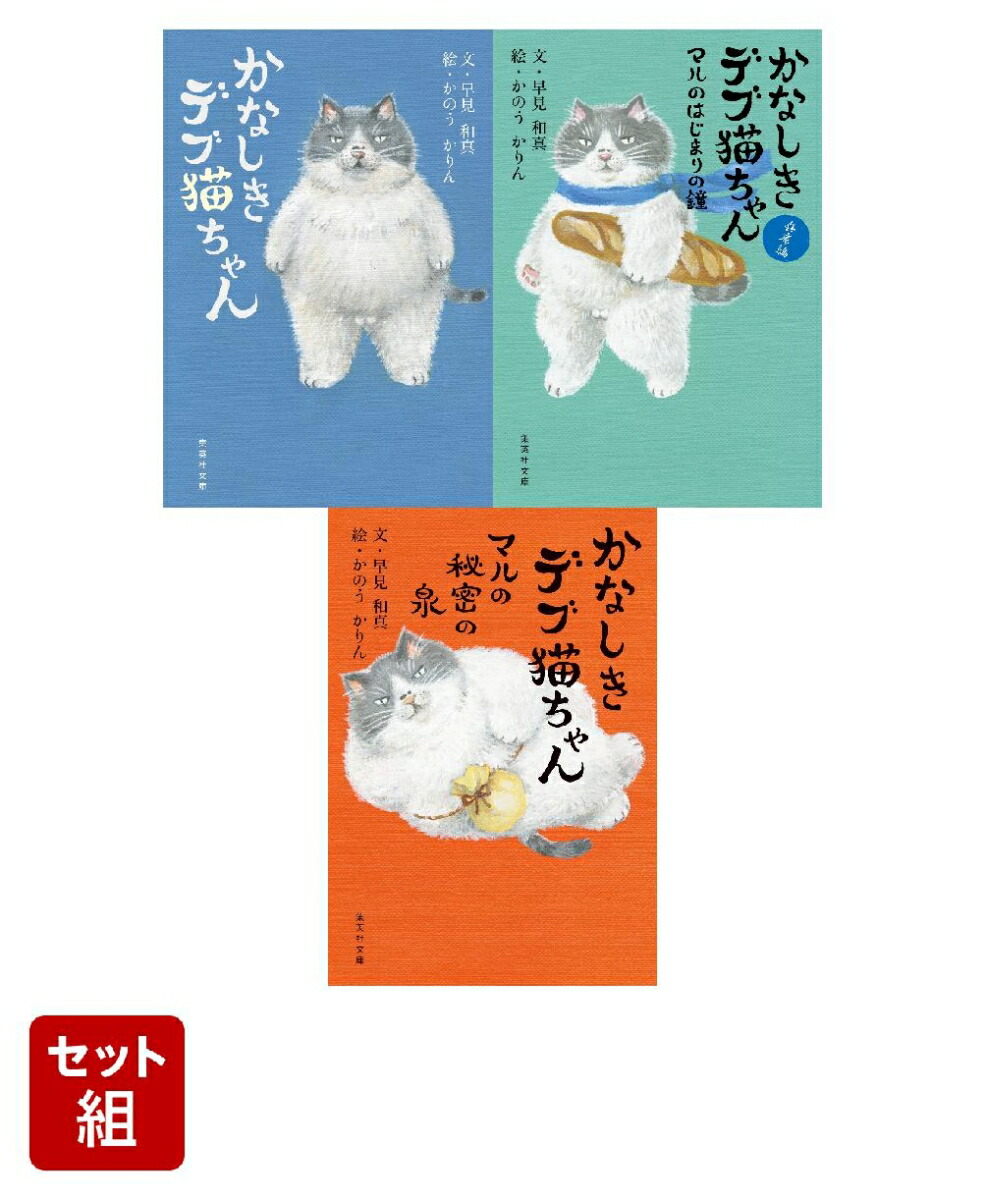 かなしきデブ猫ちゃん 無印・マルのはじまりの鐘・マルの秘密の泉 3冊セット画像