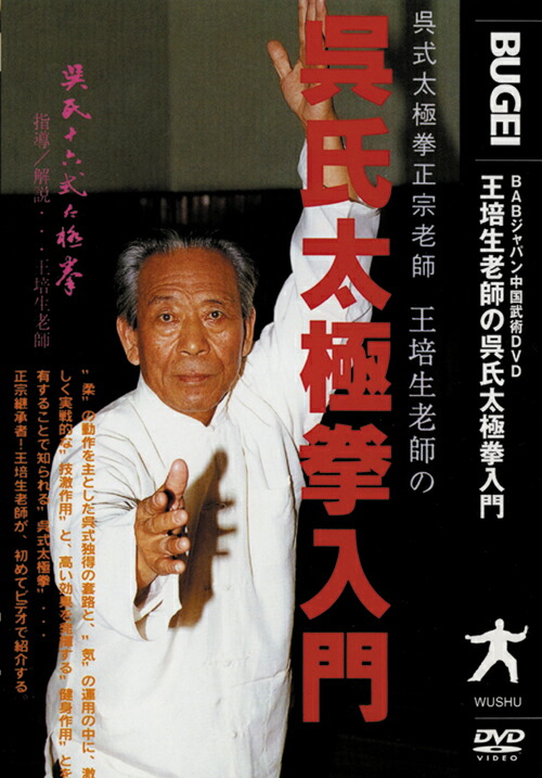 楽天ブックス: 呉氏太極拳入門 - 王培生老師 - 4571336935886 : DVD