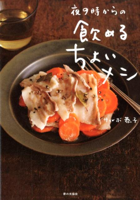 楽天ブックス 夜9時からの 飲める ちょいメシ サルボ恭子 本