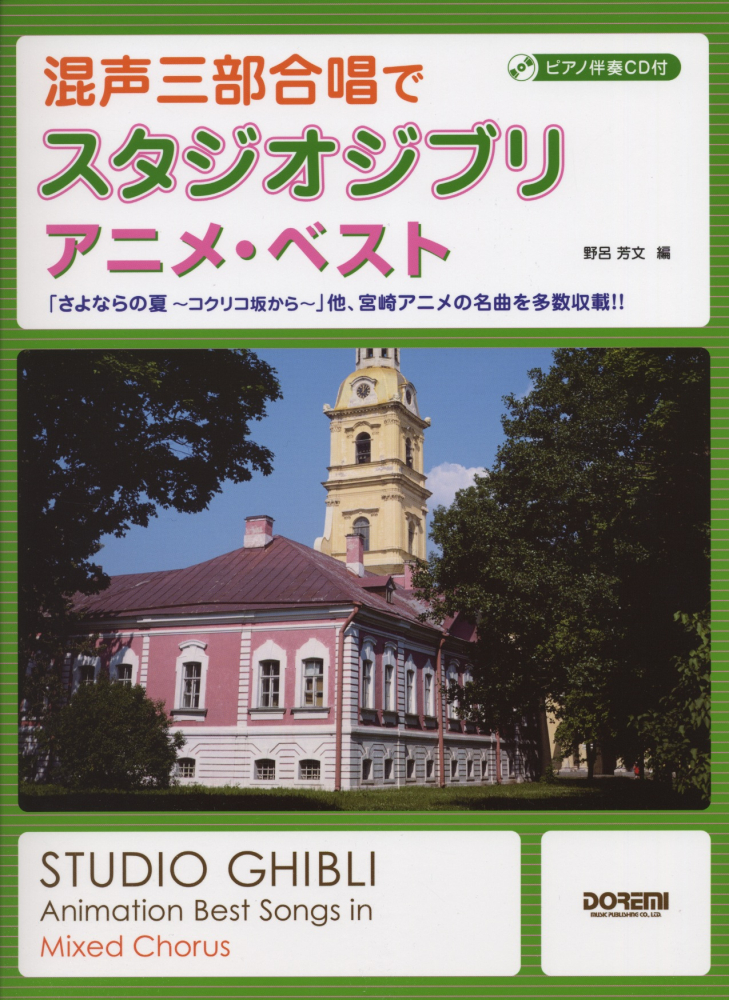 楽天ブックス 混声三部合唱でスタジオジブリ アニメ ベスト さよならの夏 コクリコ坂から 他 宮崎アニメの 野呂芳文 本