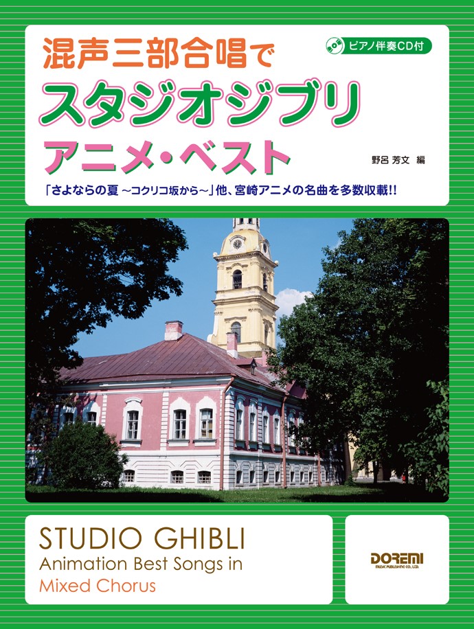 混声三部合唱でスタジオジブリ／アニメ・ベスト画像