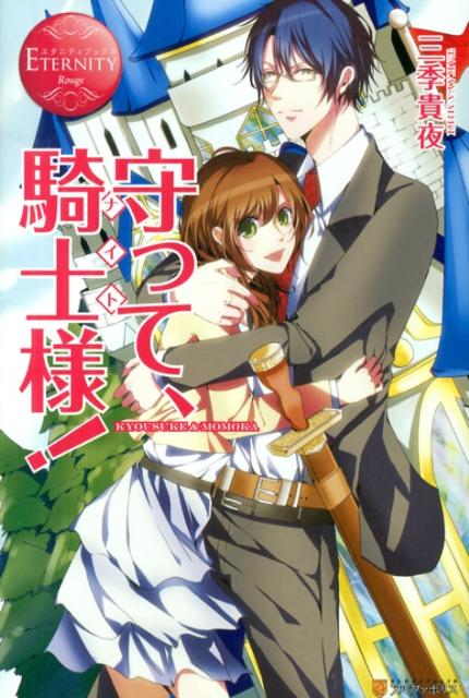 守って、騎士様！ＫＹＯＵＳＵＫＥ＆ＭＯＭＯＫＡ（エタニティブックス）[三季貴夜]